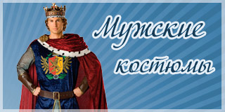 Мужские костюмы